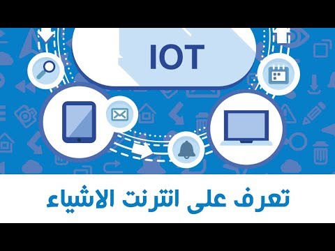 تعرف على انترنت الاشياء 1