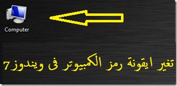 طريقة تغيير أيقونة الكمبيوتر في ويندوز 7 1