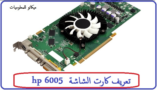 تعريف كارت الشاشة والفيديو hp 6005  لجميع انظمة الويندوز 1