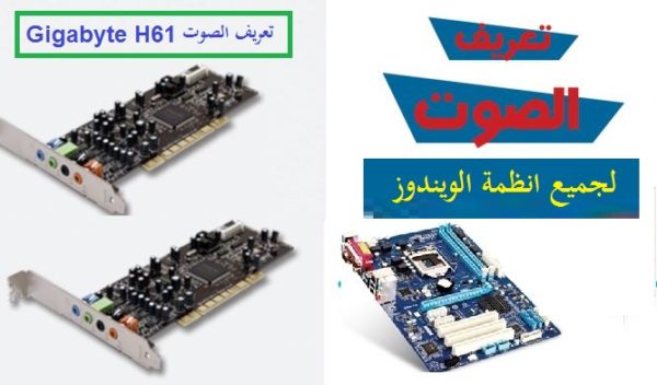 تعريف كارت الصوت Gigabyte h61 لجميع انظمة الويندوز من رابط ...