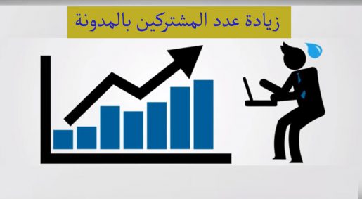 تعرف على طرق لزيادة عدد المشتركين فى مدونتك 2 تعرف على طرق لزيادة عدد المشتركين فى مدونتك 2