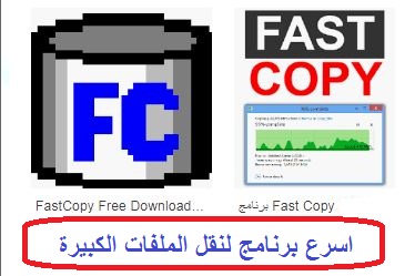 برنامج Fast Copy لنسخ ونقل الملفات بسرعة كبيرة 2