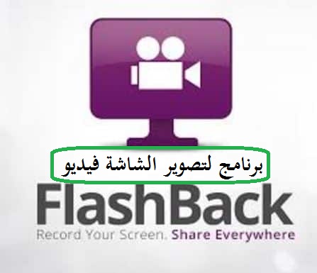 تحميل برنامج Flash Back Express Recorder لتصوير الشاشة فيديو 1