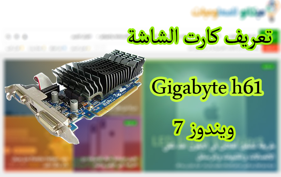 تعريف كارت الشاشة Gigabyte h61 ويندوز 7 من رابط مباشر 1