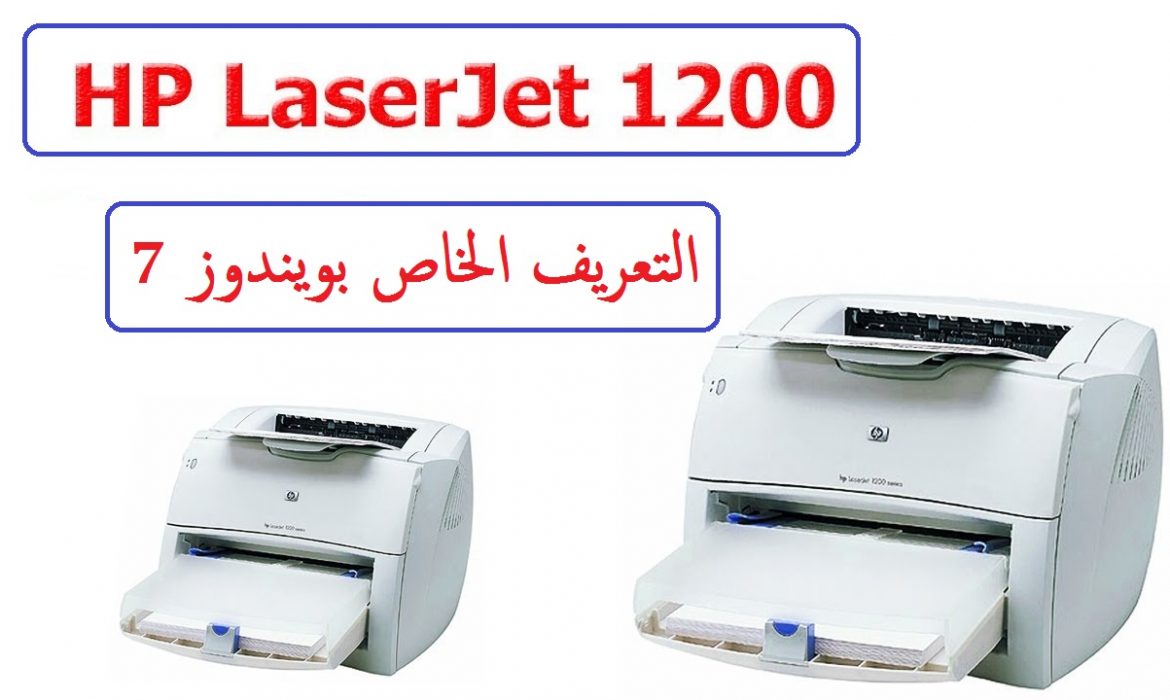 تعريفات طابعة HP LaserJet 1200 لويندوز 7 من رابط مباشر 10