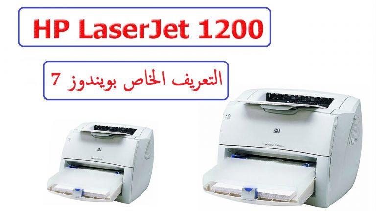 تعريفات طابعة HP LaserJet 1200 لويندوز 7 من رابط مباشر 1