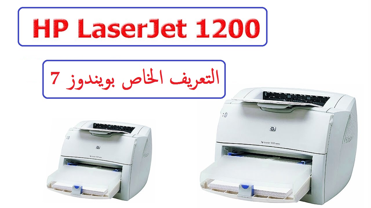 تعريفات طابعة HP LaserJet 1200 لويندوز 7 من رابط مباشر 1
