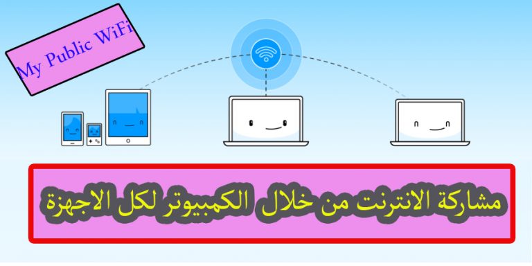 تحميل برنامج My Public WiFi لتوزيع الانترنت من الكمبيوتر 8