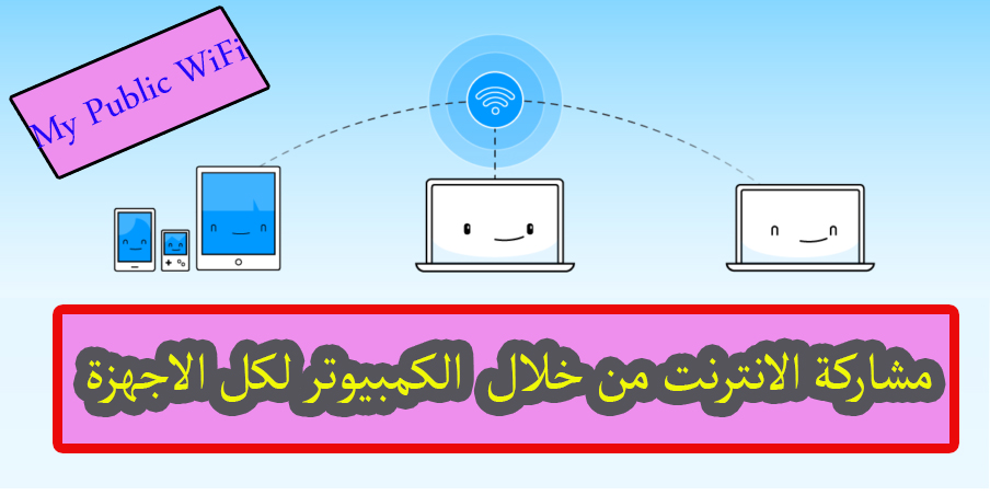 تحميل برنامج My Public WiFi لتوزيع الانترنت من الكمبيوتر 1