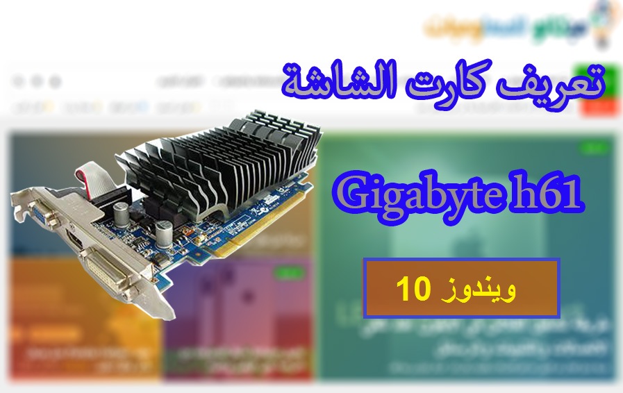 تعريف كارت الشاشة Gigabyte h61 ويندوز 10 من رابط مباشر 1