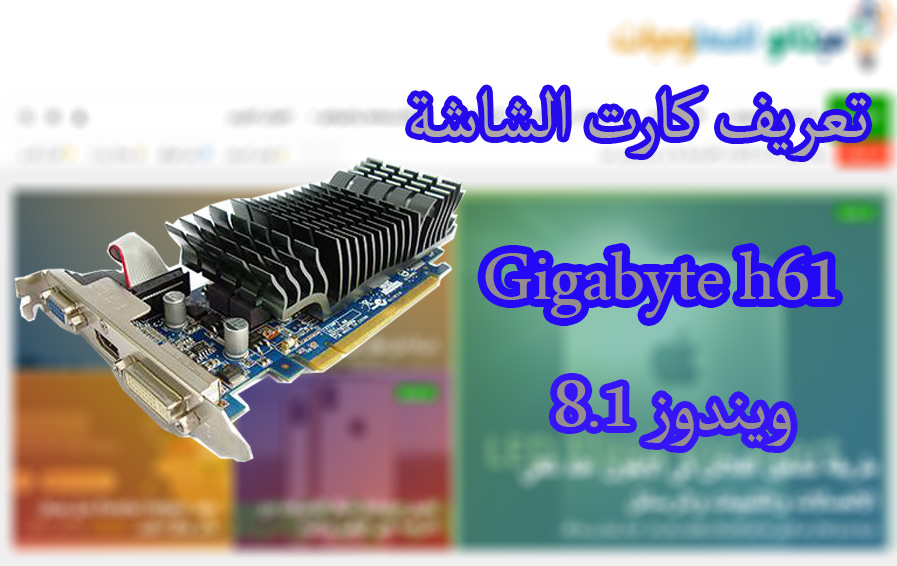 تعريف كارت الشاشة Gigabyte h61 ويندوز 8.1 من رابط مباشر 1