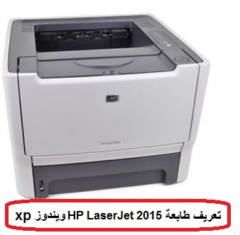 Ø´ÙŠÙƒ Ù†Ø­Ù„Ø© ØªÙ…ÙŠØ² ØªØ¹Ø±ÙŠÙ Ø·Ø§Ø¨Ø¹Ø© Hp Laserjet 1200 Series Ø¹Ù„Ù‰ ÙˆÙŠÙ†Ø¯ÙˆØ² Xp Uniqum Gallery Com