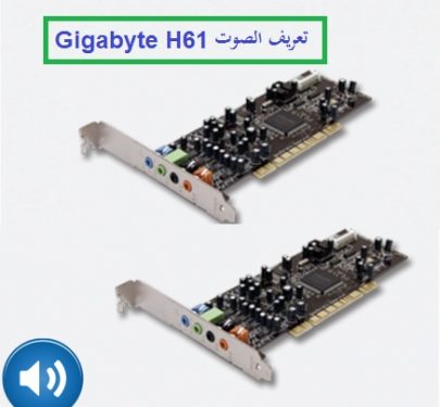 ØªØ¹Ø±ÙŠÙ ÙƒØ§Ø±Øª Ø§Ù„ØµÙˆØª Gigabyte H61 Ù„Ø¬Ù…ÙŠØ¹ Ø§Ù†Ø¸Ù…Ø© Ø§Ù„ÙˆÙŠÙ†Ø¯ÙˆØ² Ù…Ù† Ø±Ø§Ø¨Ø· Ù…Ø¨Ø§Ø´Ø± Ù…ÙŠÙƒØ§Ù†Ùˆ Ù„Ù„Ù…Ø¹Ù„ÙˆÙ…ÙŠØ§Øª