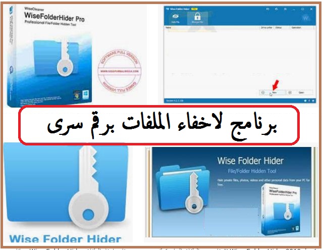 افضل برنامج لاخفاء الملفات برقم سرى Wise Folder Hider - مجانا 1