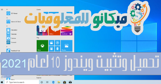 تحميل ويندوز 10 Windows أحدث اصدار 2021 - جميع اللغات 1