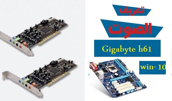 تعريف كارت الصوت Gigabyte h61 ويندوز 10 من رابط مباشر 1
