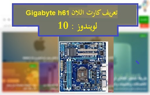 تعريف كارت اللان Gigabyte h61 ويندوز 10 من رابط مباشر 1