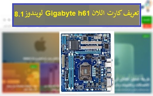 تعريف كارت اللان Gigabyte h61 ويندوز 8.1 من رابط مباشر 1