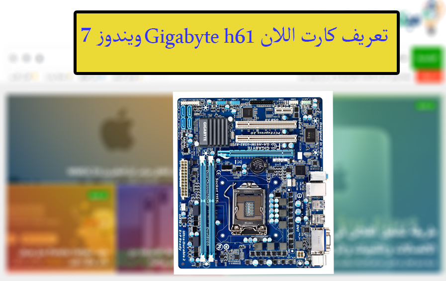 تعريف كارت اللان Gigabyte h61 ويندوز 7 من رابط مباشر 1