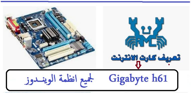 تعريف كارت الانترنت Gigabyte h61 لجميع انظمة الويندوز من رابط مباشر 5