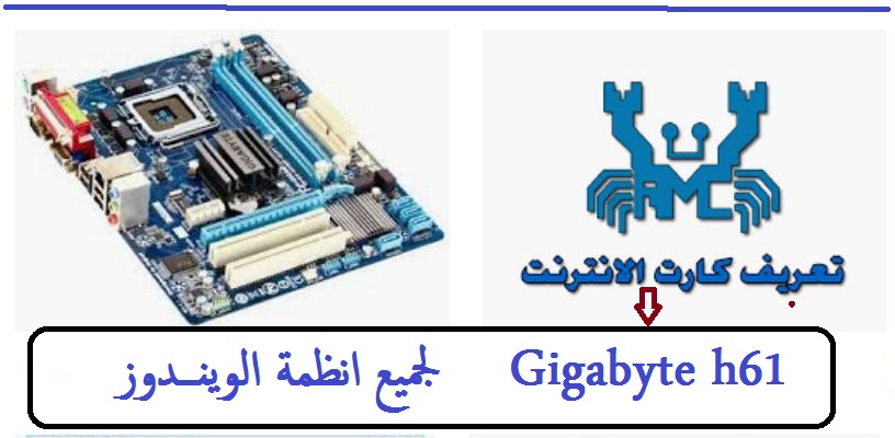 تعريف كارت الانترنت Gigabyte h61 لجميع انظمة الويندوز من رابط مباشر 1