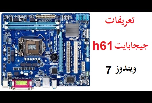 تعريفات جيجابايت h61 كاملة لويندوز 7 من رابط مباشر 1