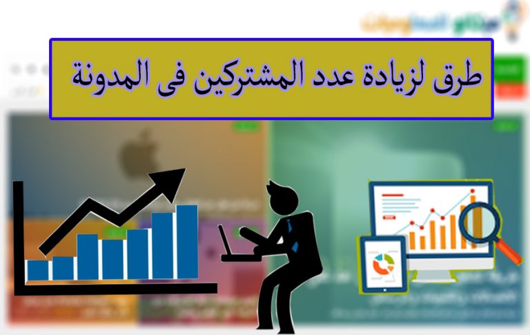 تعرف على طرق لزيادة عدد المشتركين فى مدونتك 2