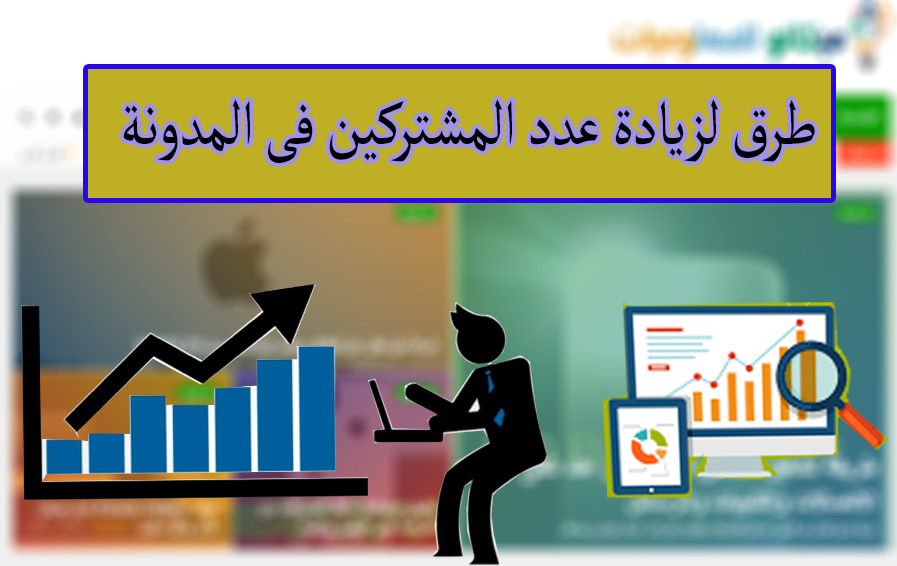 تعرف على طرق لزيادة عدد المشتركين فى مدونتك 1