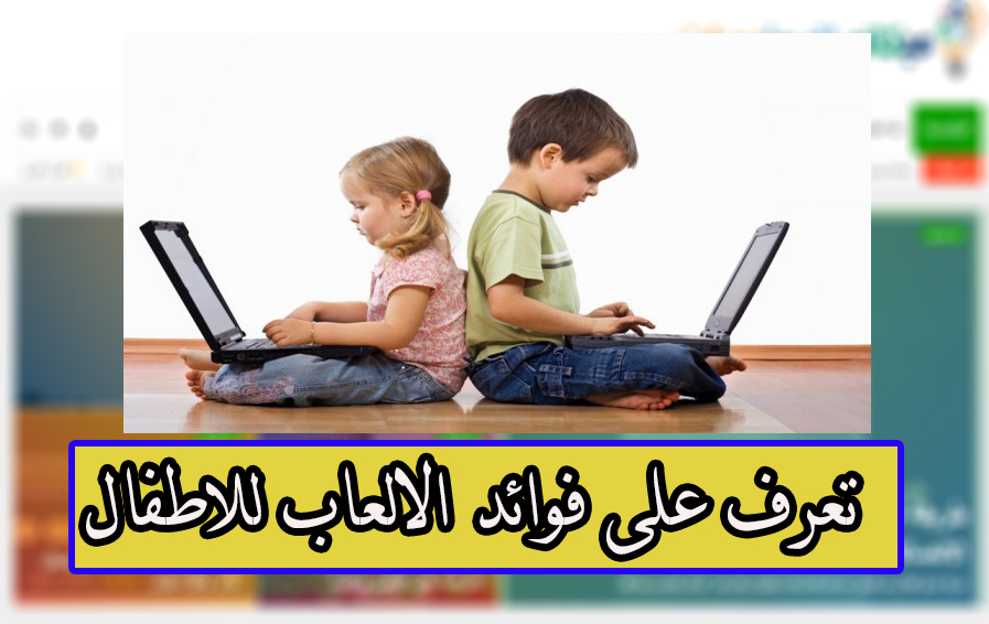 تعرف على 5 فوائد مفيده من العاب الكمبيوتر للطفل 1