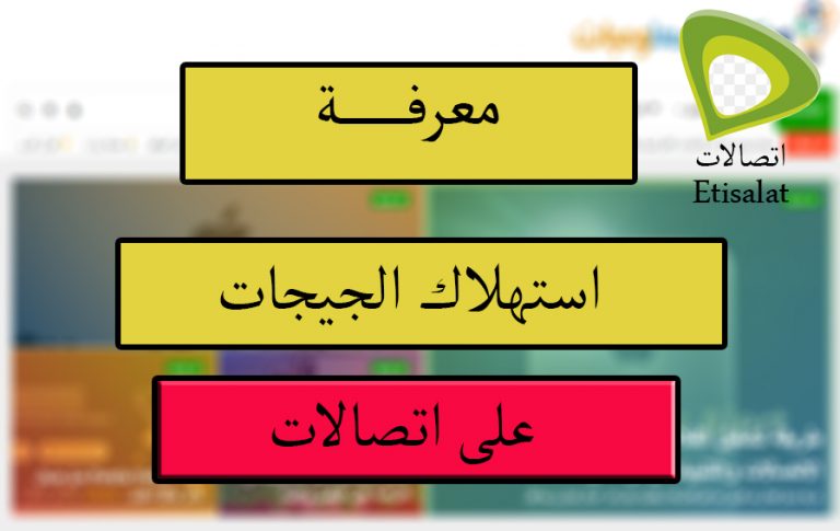 معرفة المتبقى من باقة الانترنت اتصالات 2021 7