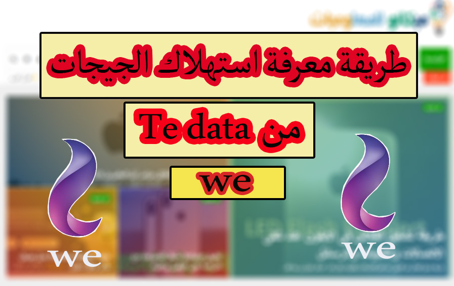 طريقة انشاء حساب على tedata ومعرفة الاستهلاك من الجيجات 1