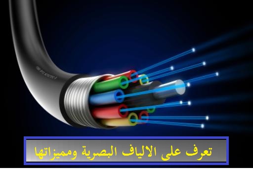 تعرف على فوائد كابلات الالياف البصرية ومميزاتها 1