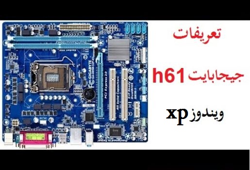 تعريفات جيجابايت h61 كاملة لويندوز xp من رابط مباشر 1