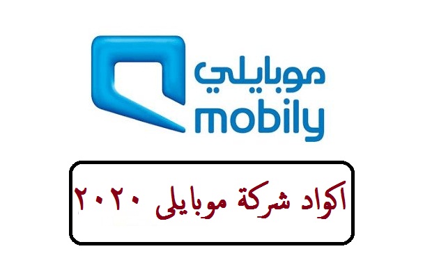 اكواد شركة Mobily موبايلى 2020 ميكانو للمعلوميات