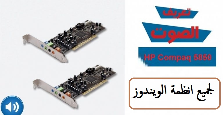 تعريف كارت الصوت HP Compaq dc5850 لجميع انظمة الويندوز من رابط مباشر 2