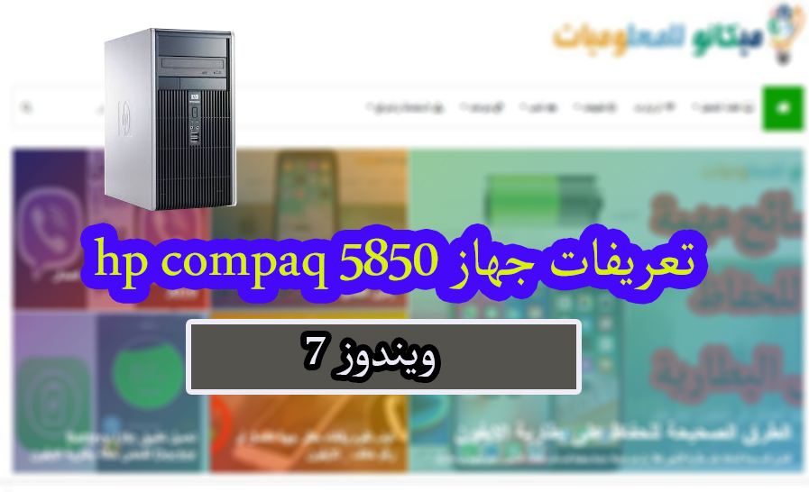 تعريفات جهاز hp compaq 5850  كاملة لويندوز 7 من رابط مباشر 1
