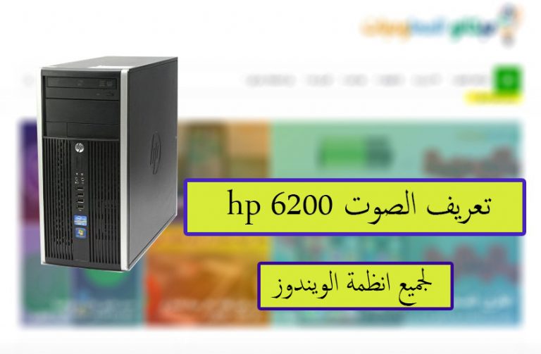 تعريف كارت الصوت HP Compaq 6200 لجميع انظمة الويندوز من رابط مباشر 3