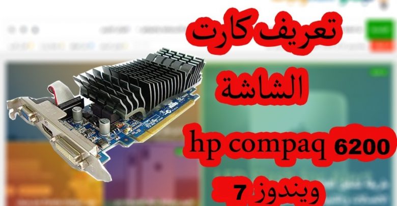 تعريف كارت الشاشة لجهاز HP Compaq 6200 ويندوز 7 من رابط ...