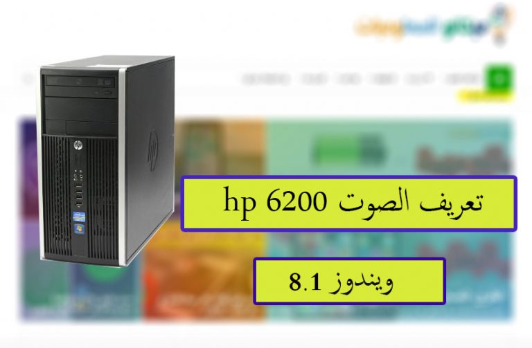 تعريف كارت الصوت HP Compaq 6200 ويندوز 8.1 من رابط مباشر 2