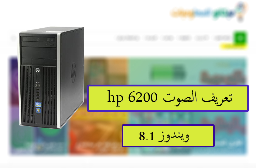 تعريف كارت الصوت HP Compaq 6200 ويندوز 8.1 من رابط مباشر - ميكانو للمعلوميات