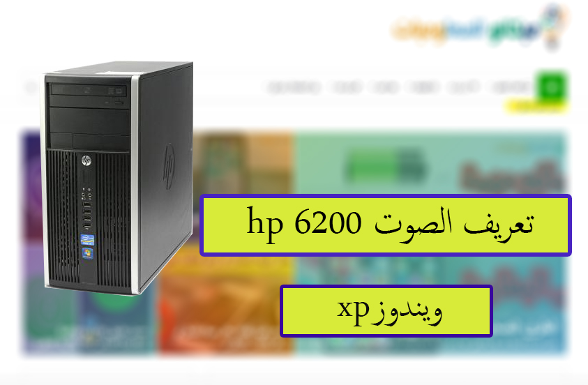 تعريف الصوت hp compaq 6200 ويندوز xp من رابط مباشر 1
