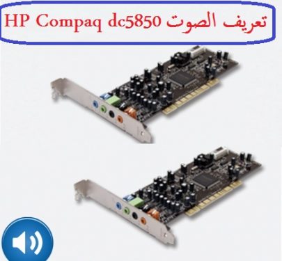 تعريف كارت الصوت HP Compaq dc5850 لجميع انظمة الويندوز من رابط مباشر 2