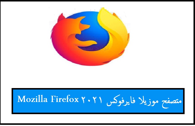 تحميل متصفح موزيلا فايرفوكس 2021 Mozilla Firefox - من رابط مباشر 2