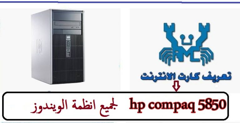 تعريف كارت اللان HP Compaq dc5850 لجميع انظمة الويندوز من رابط مباشر 3