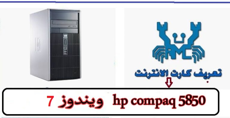تعريف كارت اللان hp compaq 5850 ويندوز 7 من رابط مباشر 1