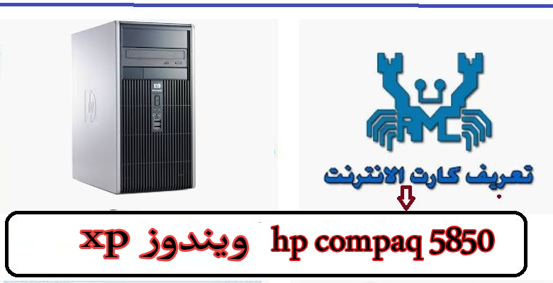 تعريف كارت اللان hp compaq 5850 ويندوز xp من رابط مباشر 1