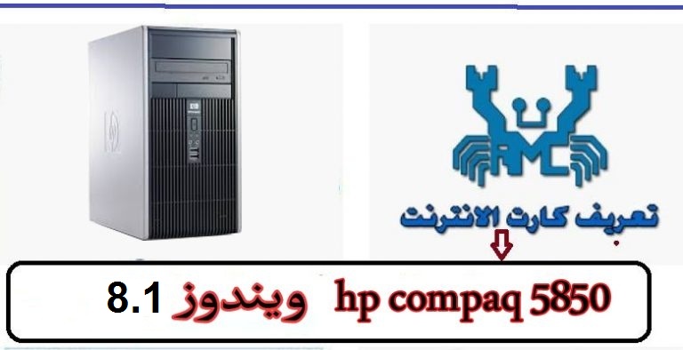 تعريف كارت اللان hp compaq 5850 ويندوز 8.1 من رابط مباشر 1