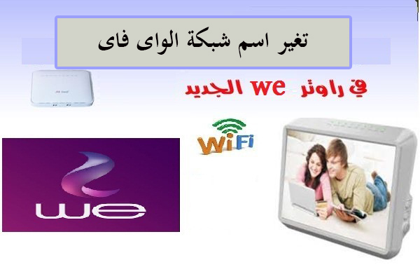 كيفية تغير اسم شبكة الواى فاى لراوتر وى We الجديد 2023 1