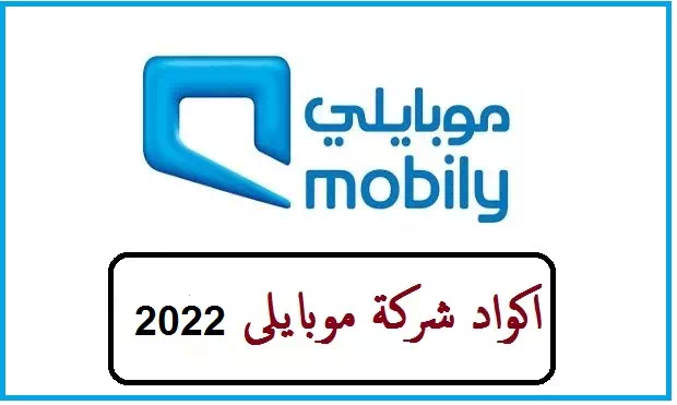  جميع اكواد شركة موبايلى 2023 2022 - Mobily  1