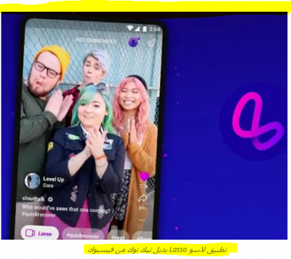 الفيس بوك يستعد للتنافس بتطبيق Lasso بديل TikTok في الهند قريبًا 2
